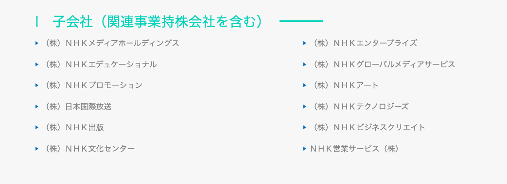 NHK関連会社